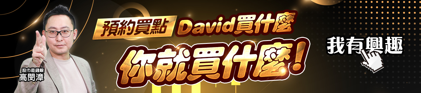 20250418 高閔漳-David買什麼你就買什麼 1440x320